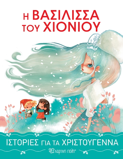 263906-Η βασίλισσα του χιονιού