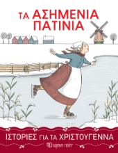 263909-Τα ασημένια πατίνια