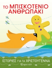 263910-Το μπισκοτένιο ανθρωπάκι