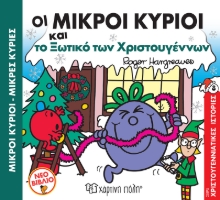 263913-Οι μικροί κύριοι και το ξωτικό των Χριστουγέννων