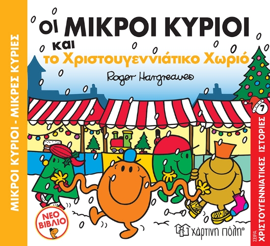 263914-Οι μικροί κύριοι και το χριστουγεννιάτικο χωριό