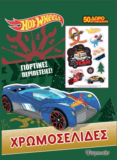 263916-Hot Wheels: Γιορτινές περιπέτειες
