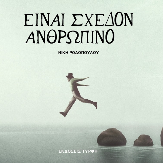 263920-Είναι σχεδόν ανθρώπινο