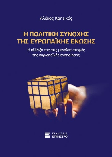 263923-Η πολιτική συνοχής της Ευρωπαϊκής Ένωσης