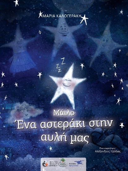 263929-Μάιλο: Ένα αστεράκι στην αυλή μας