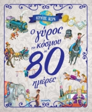 263930-O γύρος του κόσμου σε 80 ημέρες