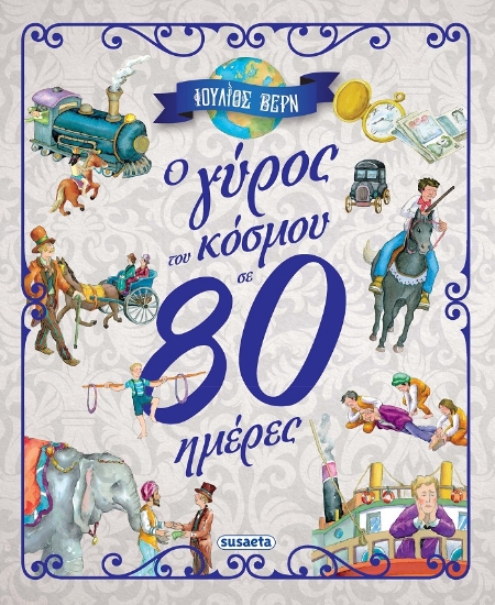 263930-O γύρος του κόσμου σε 80 ημέρες