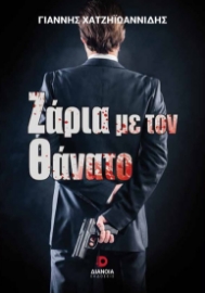 263934-Ζάρια με τον θάνατο