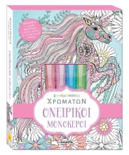 263935-Ονειρικοί μονόκεροι