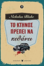 263936-Το κτήνος πρέπει να πεθάνει