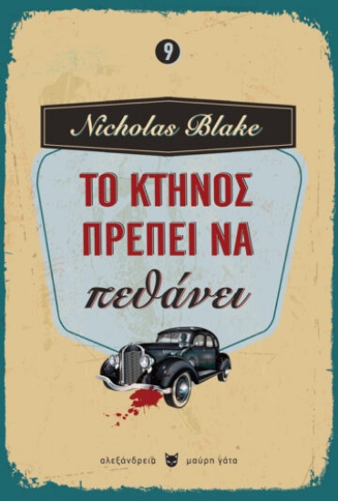 263936-Το κτήνος πρέπει να πεθάνει