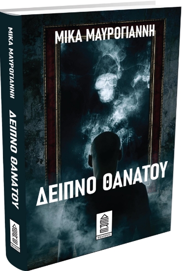 263940-Δείπνο θανάτου