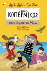 263947-Ο μικρός Κοπέρνικος και οι πειρατές του φάρου