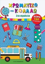 263948-Χρωματίζω και κολλάω: Στο σχολείο