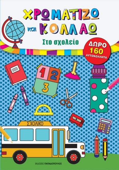 263948-Χρωματίζω και κολλάω: Στο σχολείο