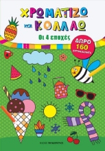 263949-Χρωματίζω και κολλάω: Οι 4 εποχές