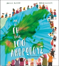 263952-Αν η γη είχε 100 ανθρώπους
