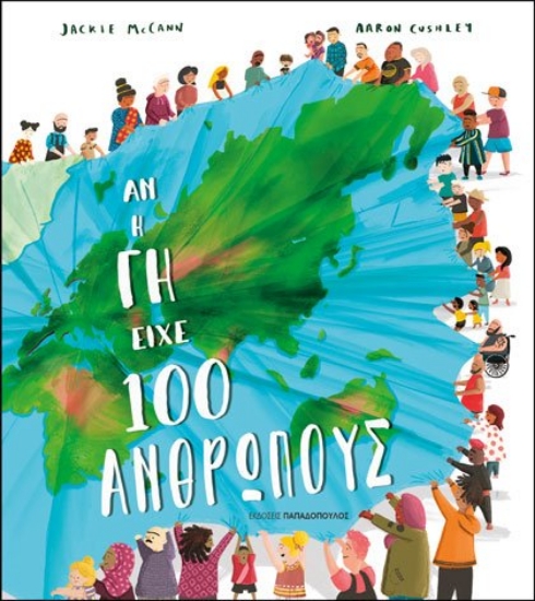 263952-Αν η γη είχε 100 ανθρώπους