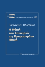 263953-Η ηθική του επιχειρείν ως εφαρμοσμένη ηθική