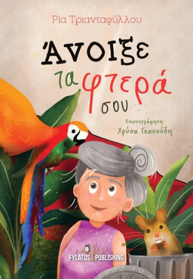 263959-Άνοιξε τα φτερά σου