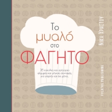 263960-Το μυαλό στο φαγητό