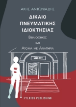 263961-Δίκαιο πνευματικής ιδιοκτησίας