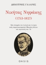 263962-Νικήτας Νηφάκης (1753-1827)