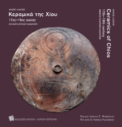 263963-Kεραμικά της Χίου. 17ος–19ος αιώνας. Συλλογή Άγγελου Βλαστάρη