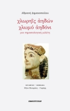 263967-Χλωρηΐς αηδών – χλωμό αηδόνι
