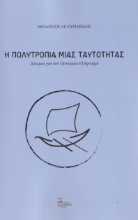263968-Η πολυτροπία μιας ταυτότητας