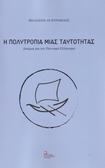 263968-Η πολυτροπία μιας ταυτότητας