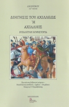 263969-Διήγησις του Αχιλλέως ή Αχιλληίς