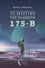 263977-Το μυστικό του πλανήτη 175-B