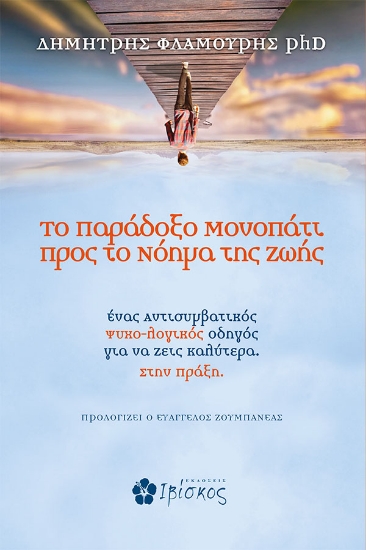 263978-Το παράδοξο μονοπάτι προς το νόημα της ζωής