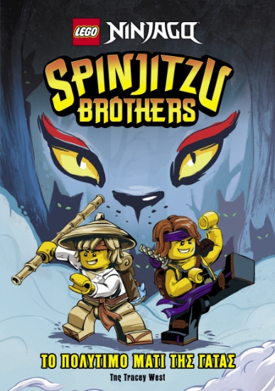 263981-Lego Ninjago. Spinjitzu brothers: Το πολύτιμο μάτι της γάτας