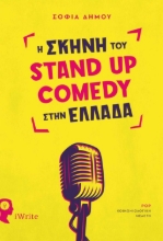 263982-Η σκηνή του Stand Up Comedy στην Ελλάδα