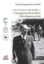 263986-Ο Σκαρίμπας και οι άλλοι