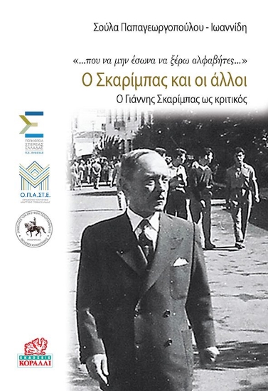 263986-Ο Σκαρίμπας και οι άλλοι