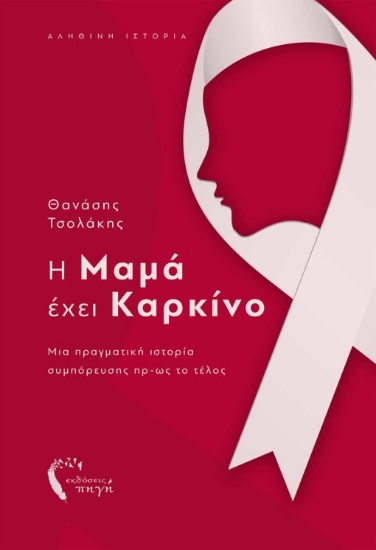 263991-Η μαμά έχει καρκίνο