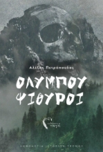 263992-Ολύμπου ψίθυροι