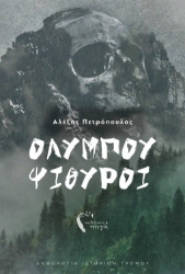 263992-Ολύμπου ψίθυροι