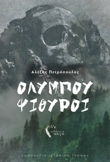 263992-Ολύμπου ψίθυροι
