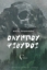 263992-Ολύμπου ψίθυροι