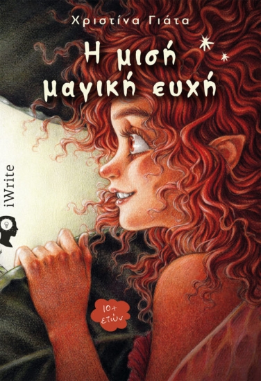 263993-Η μισή μαγική ευχή
