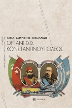 263995-Οργάνωσις Κωνσταντινουπόλεως