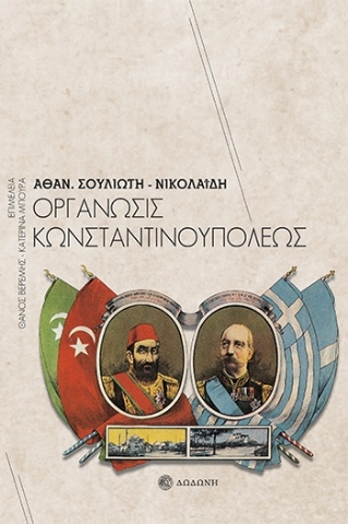 263995-Οργάνωσις Κωνσταντινουπόλεως