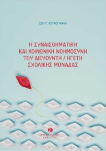 263996-Η συναισθηματική και κοινωνική νοημοσύνη του διευθυντή/ηγέτη σχολικής μονάδας