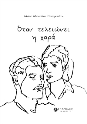 263997-Όταν τελειώνει η χαρά