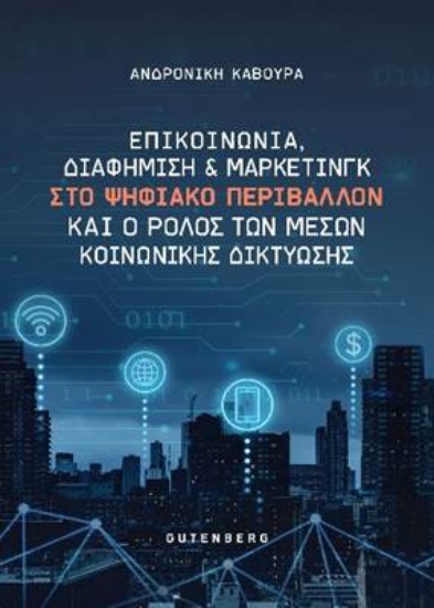 263998-Επικοινωνία, διαφήμιση και μάρκετινγκ στο ψηφιακό περιβάλλον και ο ρόλος των μέσων κοινωνικής δικτύωσης