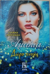 263999-Αμαλία. Δώρο πνοής